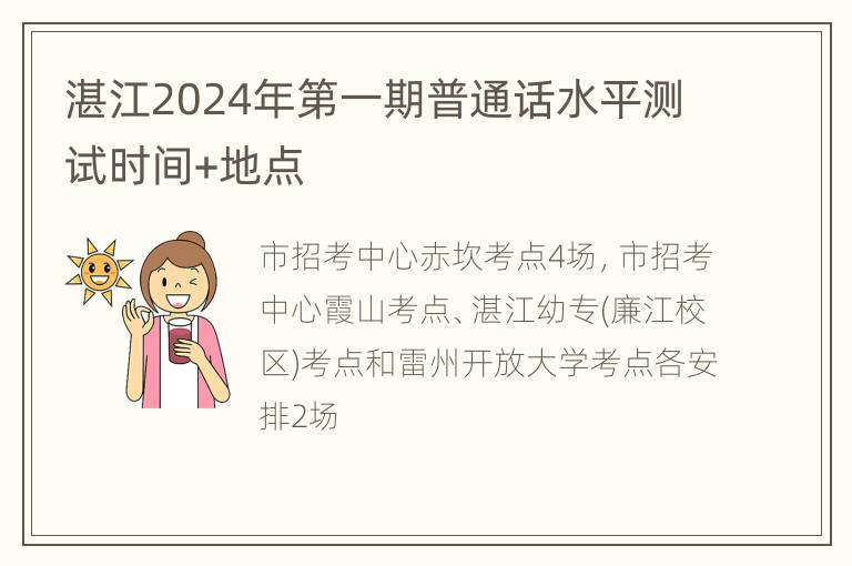 湛江2024年第一期普通话水平测试时间+地点