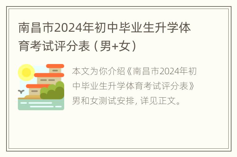 南昌市2024年初中毕业生升学体育考试评分表（男+女）