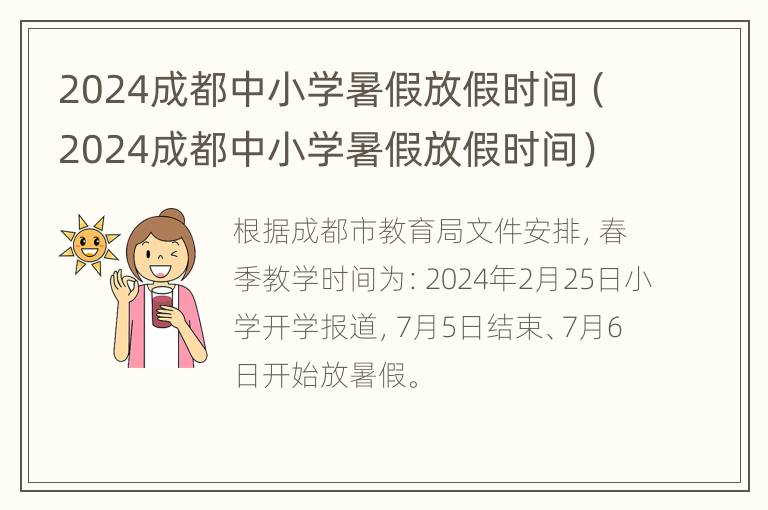 2024成都中小学暑假放假时间（2024成都中小学暑假放假时间）