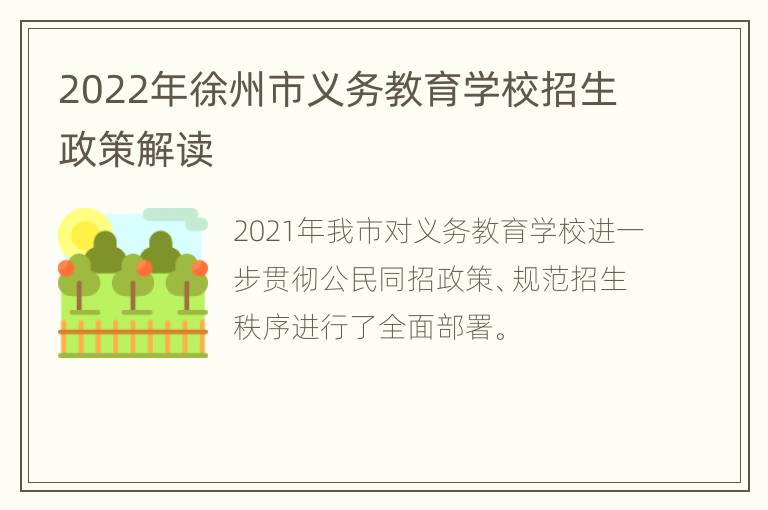 2022年徐州市义务教育学校招生政策解读