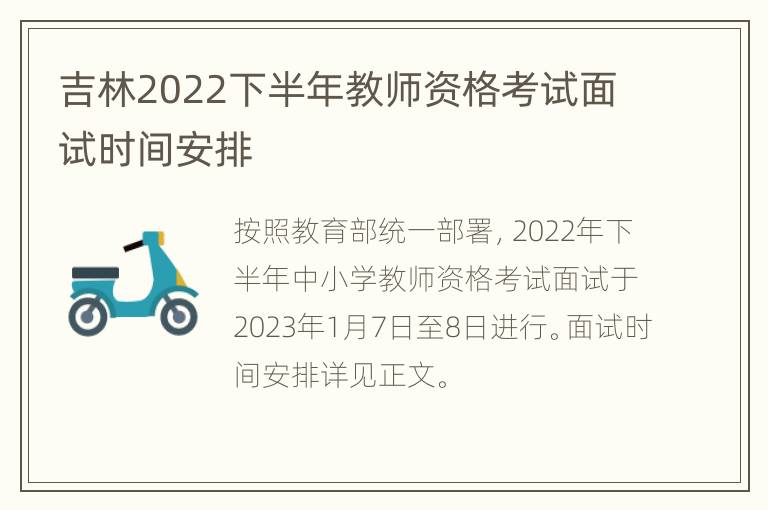 吉林2022下半年教师资格考试面试时间安排