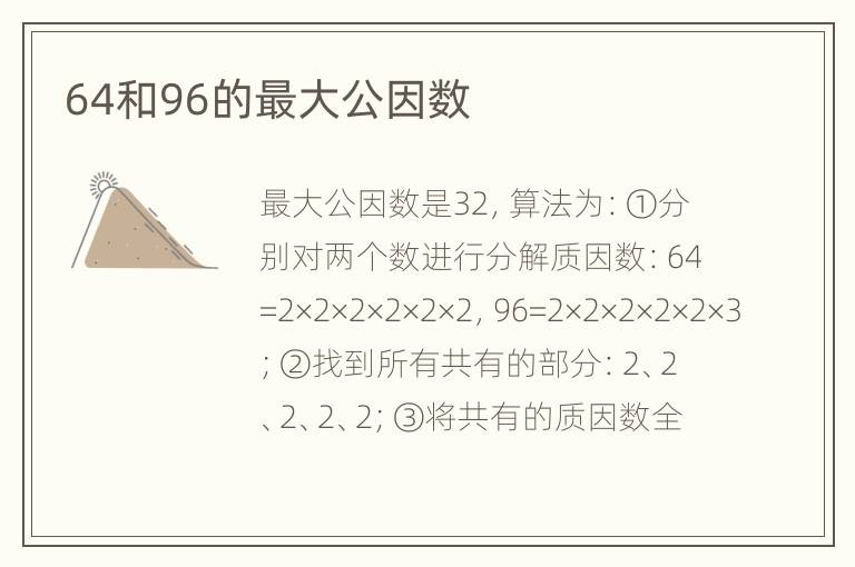 64和96的最大公因数