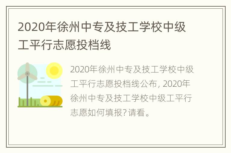 2020年徐州中专及技工学校中级工平行志愿投档线