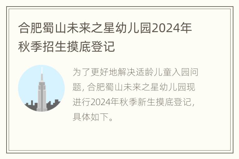 合肥蜀山未来之星幼儿园2024年秋季招生摸底登记