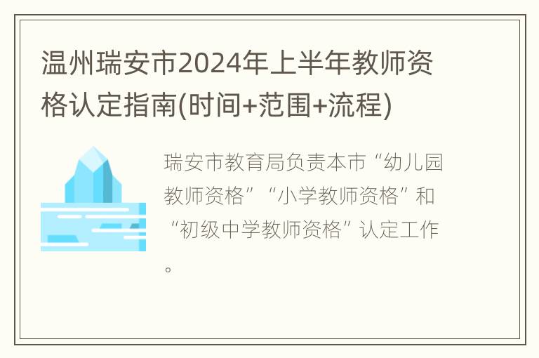 温州瑞安市2024年上半年教师资格认定指南(时间+范围+流程)