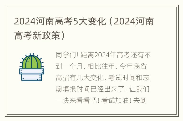 2024河南高考5大变化（2024河南高考新政策）