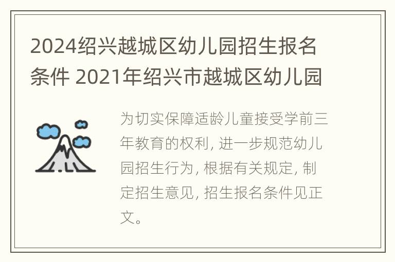 2024绍兴越城区幼儿园招生报名条件 2021年绍兴市越城区幼儿园报名