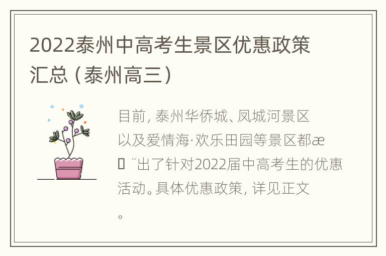 2022泰州中高考生景区优惠政策汇总（泰州高三）