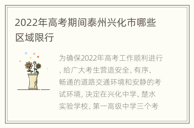 2022年高考期间泰州兴化市哪些区域限行