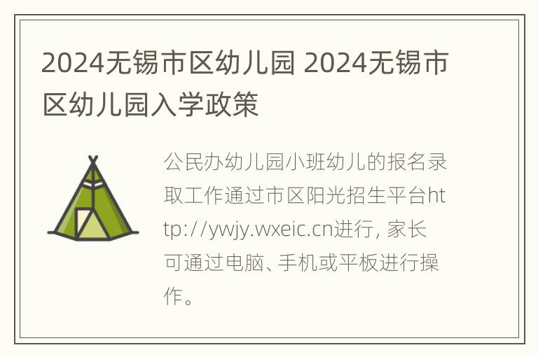 2024无锡市区幼儿园 2024无锡市区幼儿园入学政策