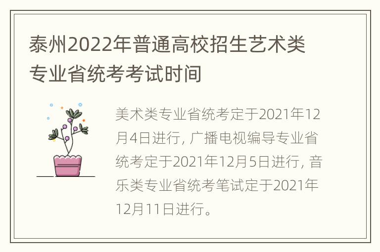 泰州2022年普通高校招生艺术类专业省统考考试时间