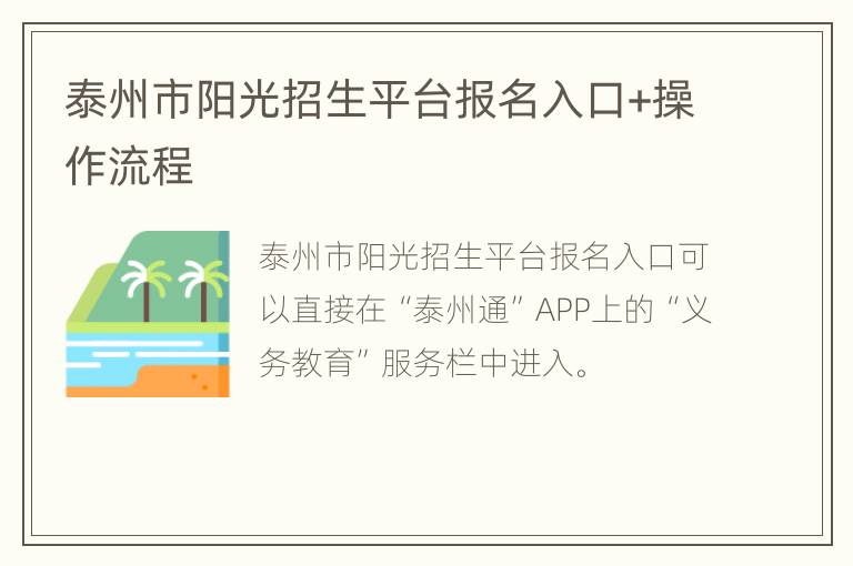 泰州市阳光招生平台报名入口+操作流程