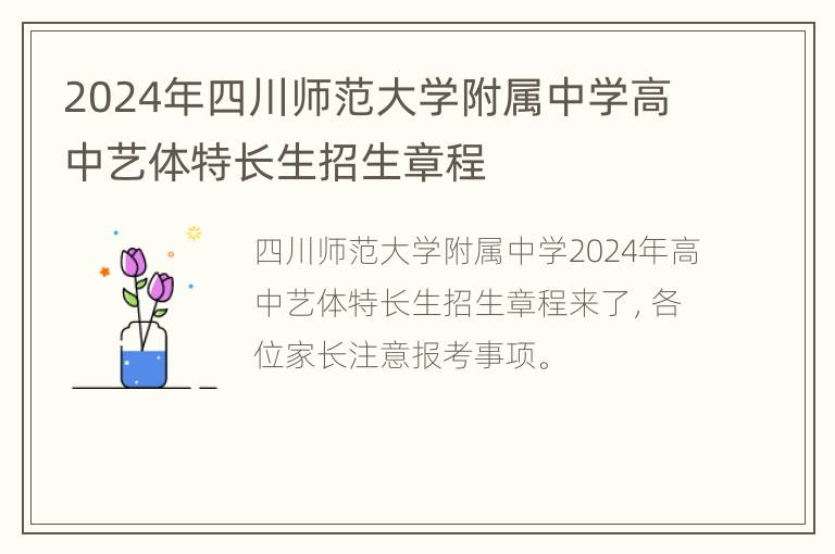 2024年四川师范大学附属中学高中艺体特长生招生章程