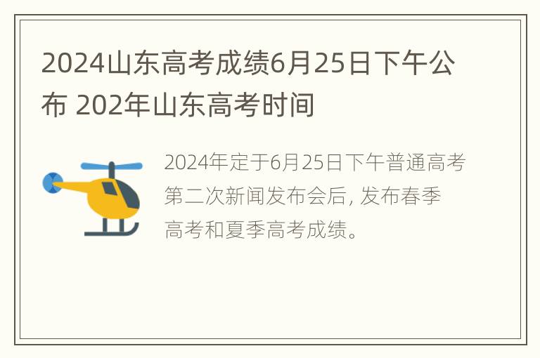 2024山东高考成绩6月25日下午公布 202年山东高考时间