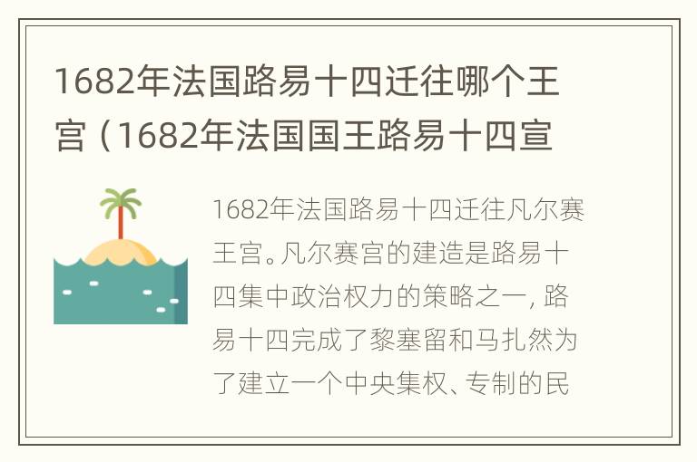 1682年法国路易十四迁往哪个王宫（1682年法国国王路易十四宣布将宫廷从）