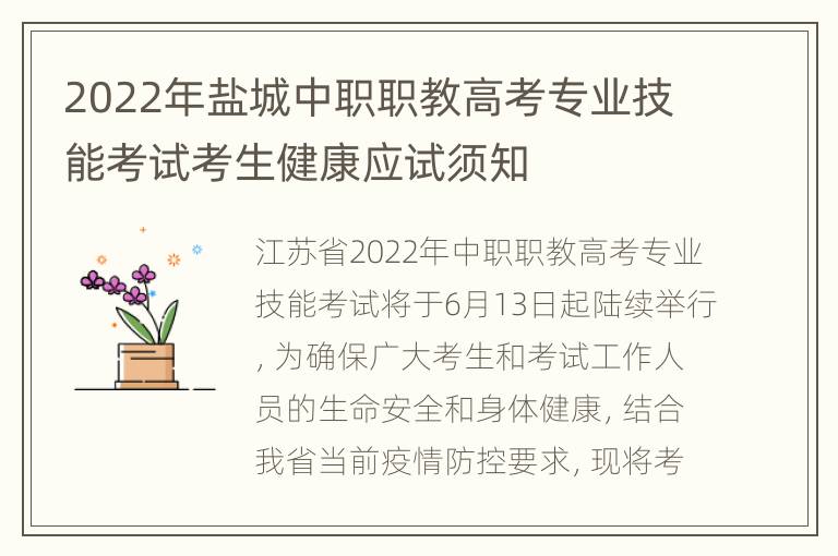 2022年盐城中职职教高考专业技能考试考生健康应试须知