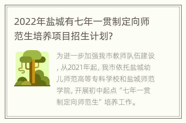 2022年盐城有七年一贯制定向师范生培养项目招生计划？