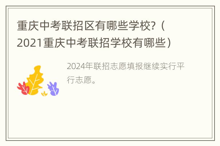 重庆中考联招区有哪些学校？（2021重庆中考联招学校有哪些）