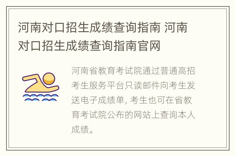 河南对口招生成绩查询指南 河南对口招生成绩查询指南官网