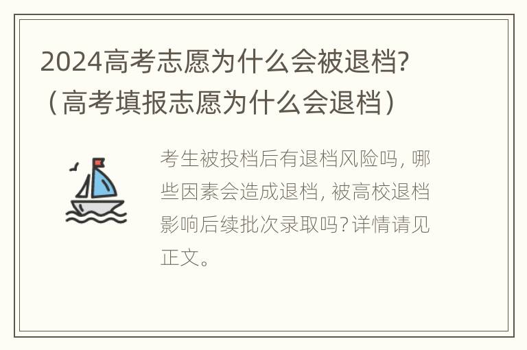 2024高考志愿为什么会被退档？（高考填报志愿为什么会退档）