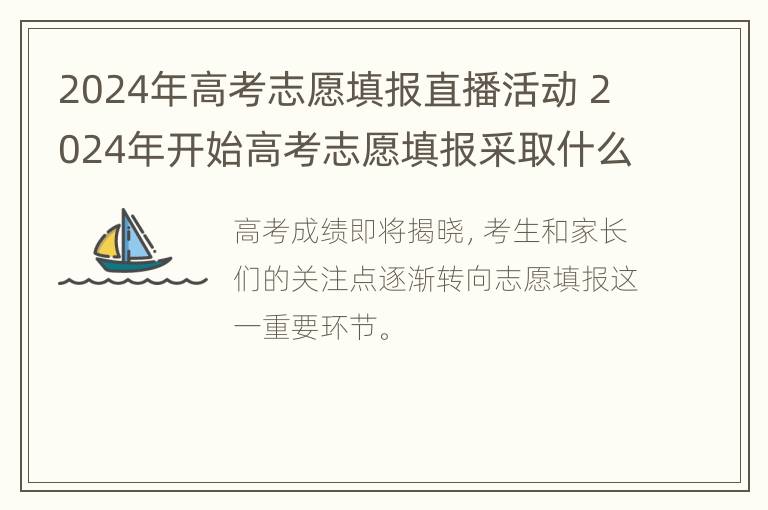 2024年高考志愿填报直播活动 2024年开始高考志愿填报采取什么模式