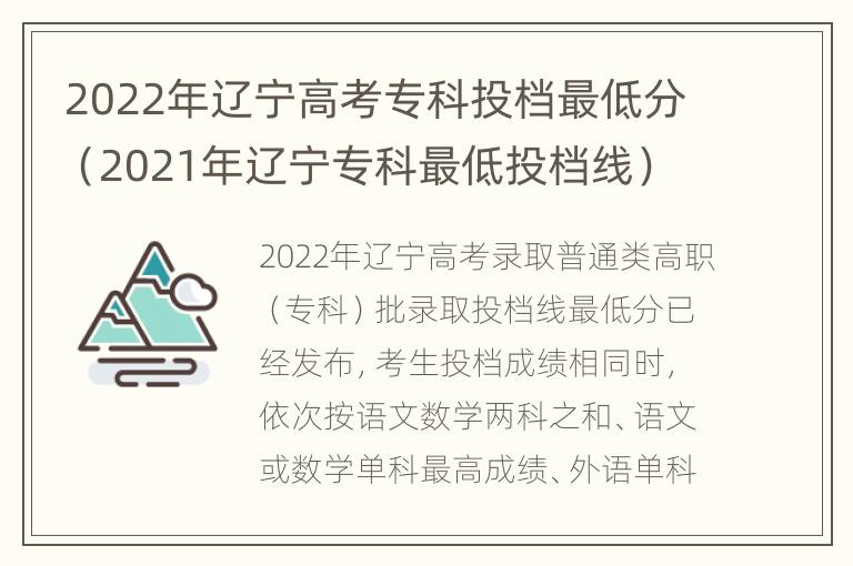 2022年辽宁高考专科投档最低分（2021年辽宁专科最低投档线）