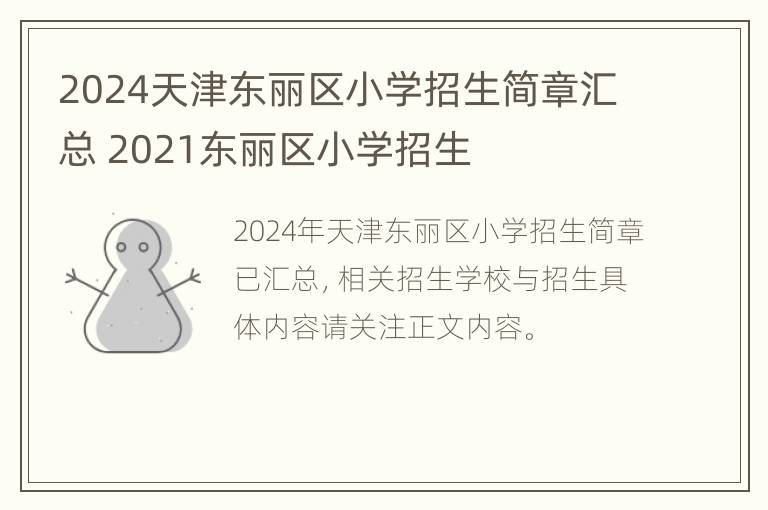 2024天津东丽区小学招生简章汇总 2021东丽区小学招生