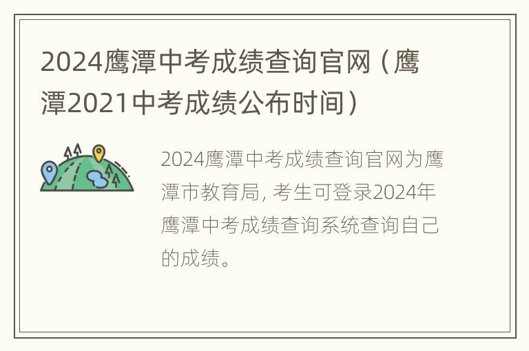 2024鹰潭中考成绩查询官网（鹰潭2021中考成绩公布时间）