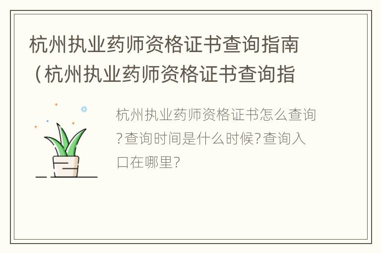 杭州执业药师资格证书查询指南（杭州执业药师资格证书查询指南最新）