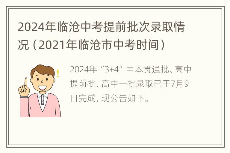 2024年临沧中考提前批次录取情况（2021年临沧市中考时间）