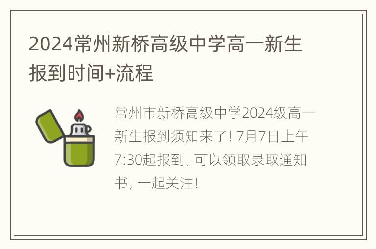 2024常州新桥高级中学高一新生报到时间+流程