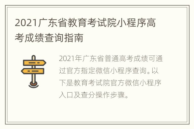 2021广东省教育考试院小程序高考成绩查询指南