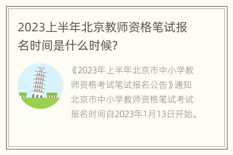 2023上半年北京教师资格笔试报名时间是什么时候？