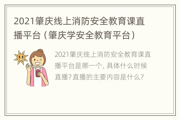 2021肇庆线上消防安全教育课直播平台（肇庆学安全教育平台）