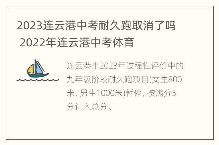 2023连云港中考耐久跑取消了吗 2022年连云港中考体育