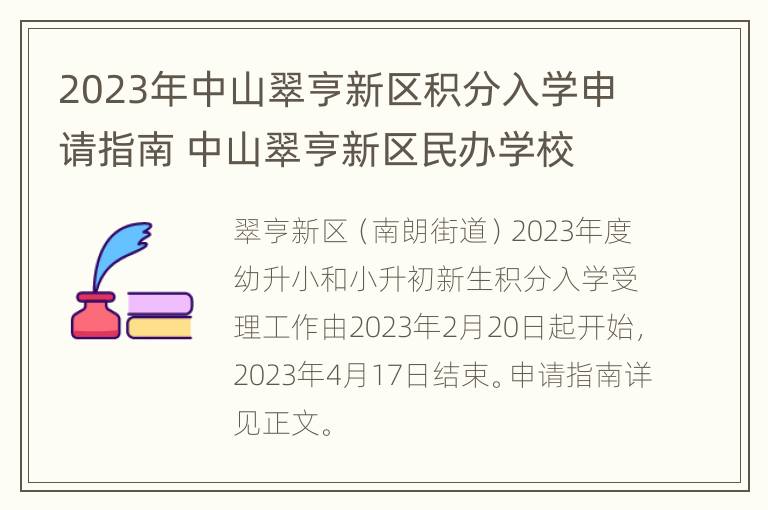 2023年中山翠亨新区积分入学申请指南 中山翠亨新区民办学校