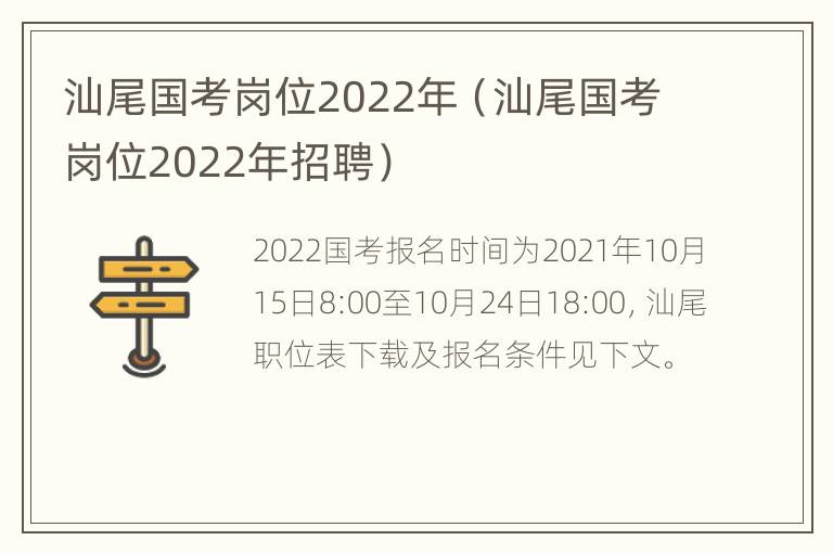 汕尾国考岗位2022年（汕尾国考岗位2022年招聘）