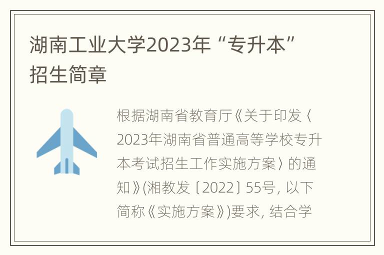 湖南工业大学2023年“专升本”招生简章