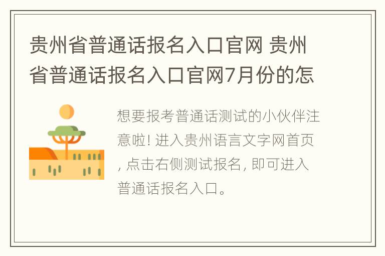 贵州省普通话报名入口官网 贵州省普通话报名入口官网7月份的怎么报不了