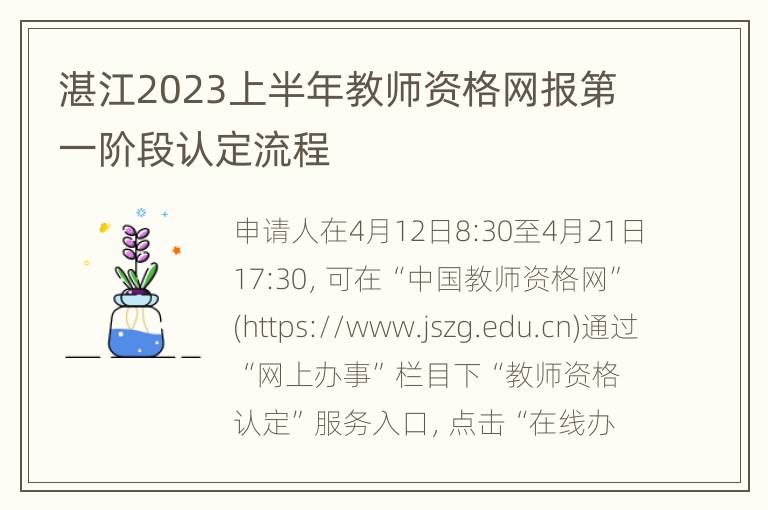 湛江2023上半年教师资格网报第一阶段认定流程