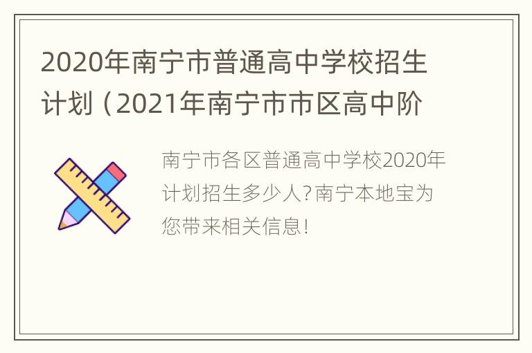 2020年南宁市普通高中学校招生计划（2021年南宁市市区高中阶段学校招生公告）