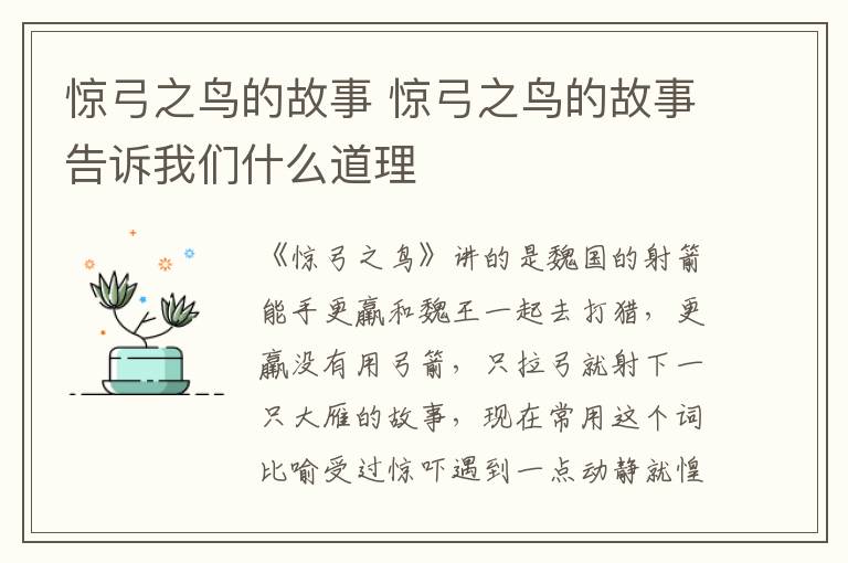 惊弓之鸟的故事 惊弓之鸟的故事告诉我们什么道理