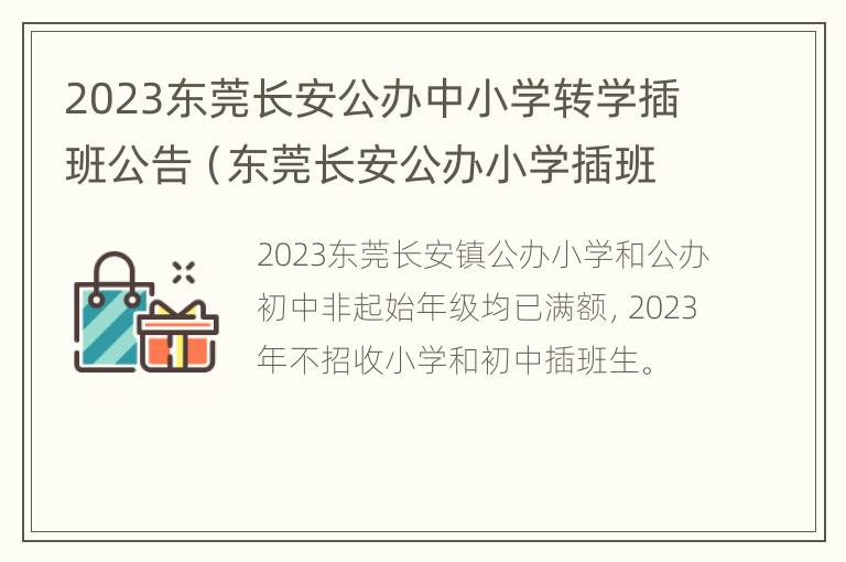 2023东莞长安公办中小学转学插班公告（东莞长安公办小学插班生）