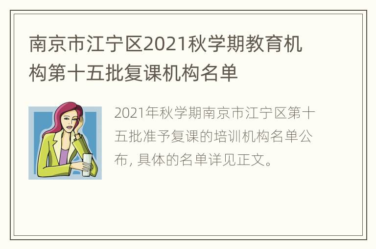 南京市江宁区2021秋学期教育机构第十五批复课机构名单