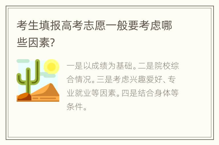 考生填报高考志愿一般要考虑哪些因素？