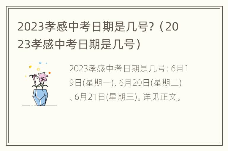 2023孝感中考日期是几号？（2023孝感中考日期是几号）