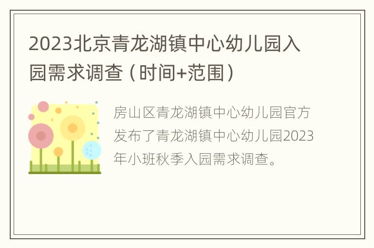 2023北京青龙湖镇中心幼儿园入园需求调查（时间+范围）