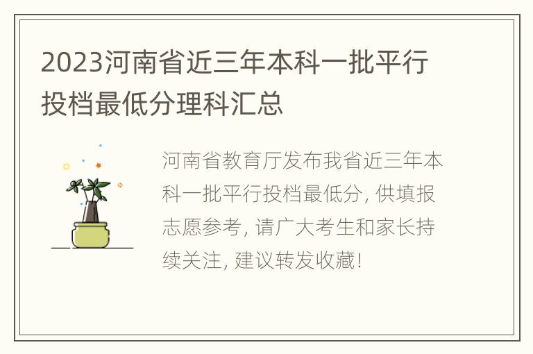 2023河南省近三年本科一批平行投档最低分理科汇总