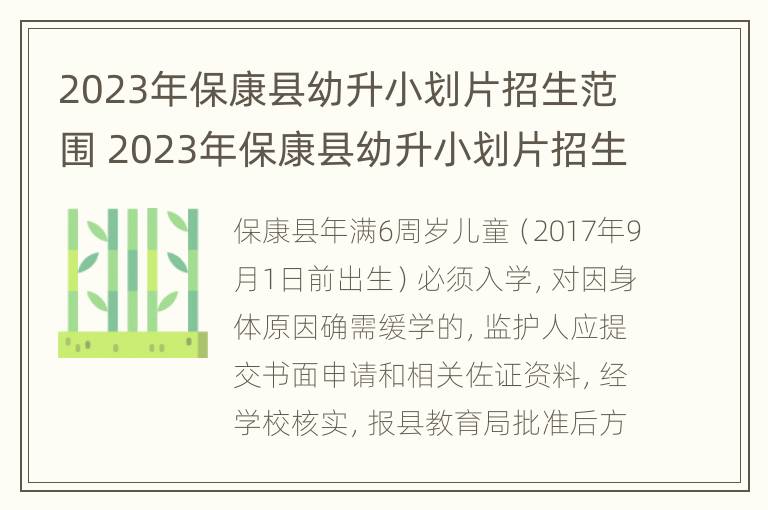 2023年保康县幼升小划片招生范围 2023年保康县幼升小划片招生范围图