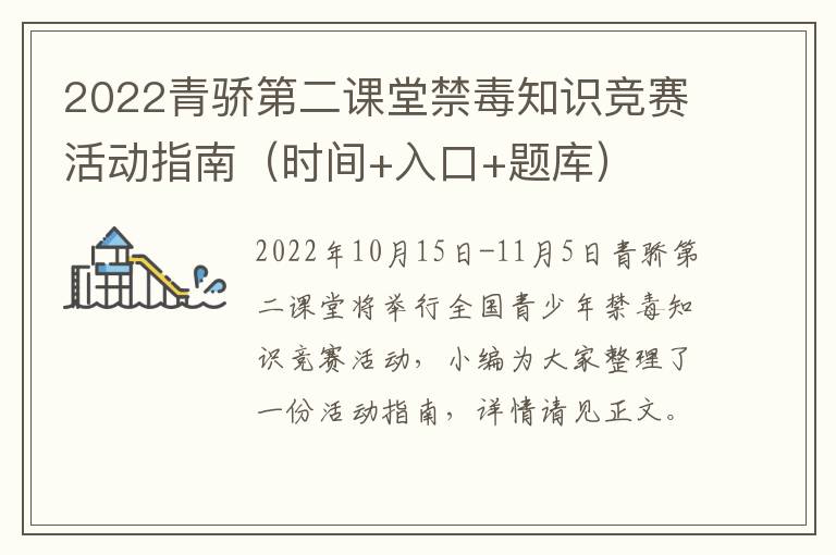 2022青骄第二课堂禁毒知识竞赛活动指南（时间+入口+题库）